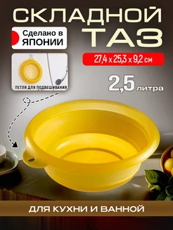 Таз складной для кухни и стирки пластиковый миска 2,5 л