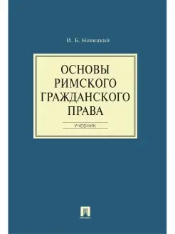 Основы римского гражданского права