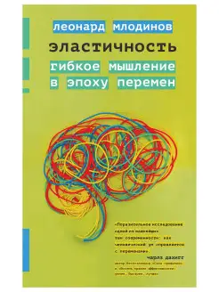 Эластичность. Гибкое мышление в эпоху перемен