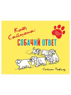 Кот Саймона собачий ответ