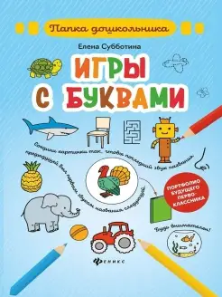 Игры с буквами Папка дошкольника