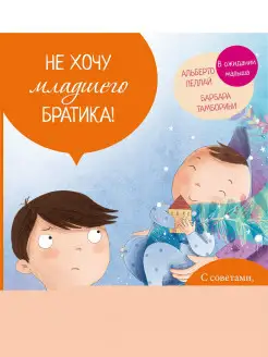 Не хочу младшего братика!