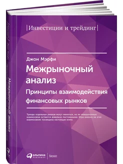 Межрыночный анализ Принципы взаимодействия финансовых