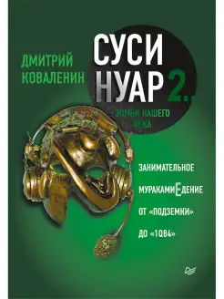 Суси-нуар 2. Зомби нашего века