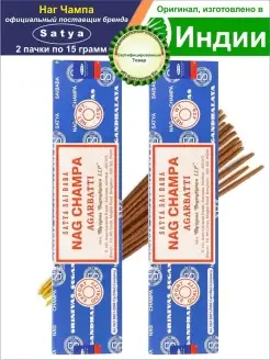 Благовония Наг Чампа "Nag Champa", 2 блока по 15 гр