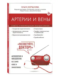 Артерии и вены. Советы и рекомендации ведущих врачей