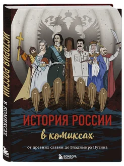 История России в комиксах. От древних славян до Владимира