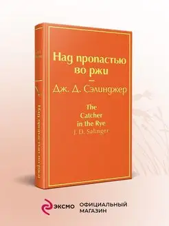 Над пропастью во ржи