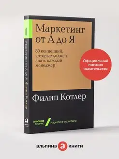 Маркетинг от А до Я