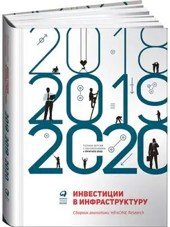 Инвестиции в инфраструктуру 2018, 2019