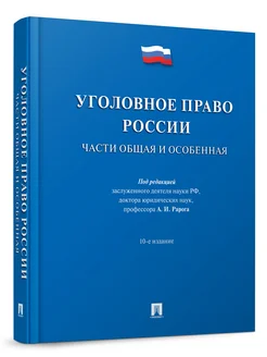 Уголовное право России