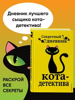 Секретный дневник кота-детектива