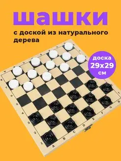 Шашки с доской настольная игра для детей и взрослых