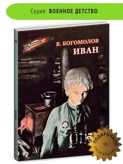 Иван Богомолов В.О. Книги о войне детям