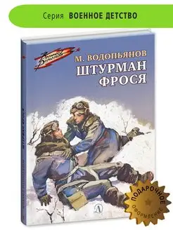 Штурман Фрося Водопьянов М.В. Книги о войне для детей