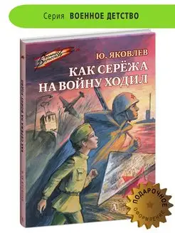 Как Сережа на войну ходил Яковлев Ю.Я