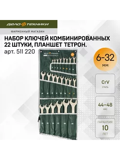 Набор ключей комбинированных 22 шт, планшет тетрон, 511220