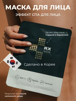 Увлажняющая маска для лица тканевая RX