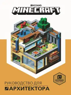 Minecraft Руководство для архитектора. Книга по игре