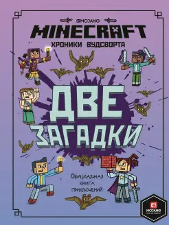 Minecraft. Хроники Вудсворта. Две загадки. Книга 2