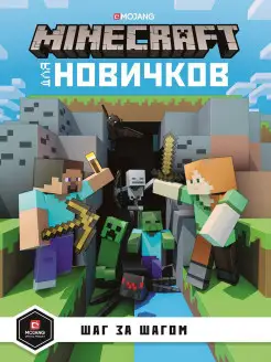 Minecraft для новичков. Шаг за шагом