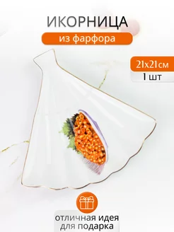 Икорница фарфор