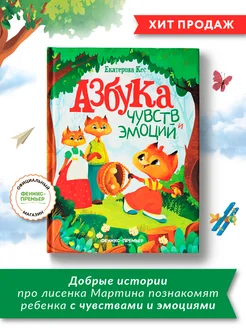 Азбука чувств и эмоций