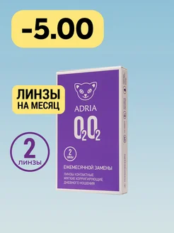 Линзы на месяц пробник O2O2, -5.00, 2 шт