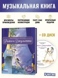 Музыкальные книги для детей. Ромео и джульетта+ CD