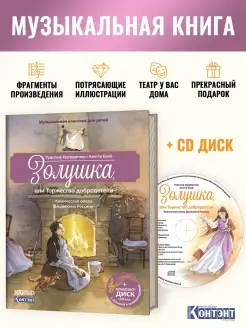 Музыкальная книга для детей Золушка