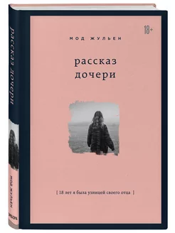 Рассказ дочери. 18 лет я была узницей своего отца