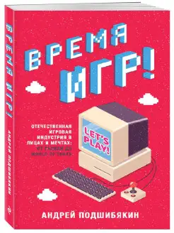 Время игр!