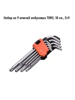 Набор ключей имбусовых TORX 18 см 9 шт