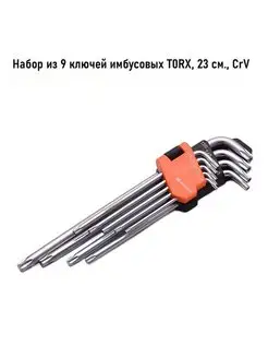 Набор ключей имбусовых TORX 23 см 9 шт