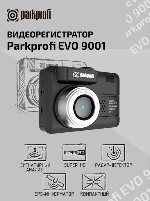 Видеорегистратор parkprofi evo 9000 инструкция