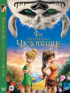 Феи Легенда о чудовище. DVD