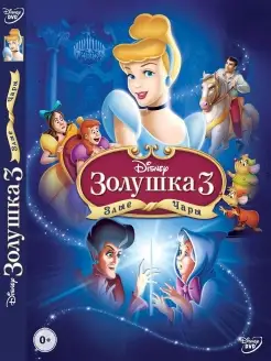 Золушка 3 Злые чары. DVD