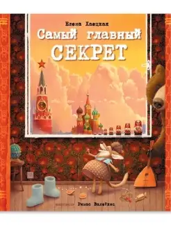 Самый главный секрет. смешная подарочная книга собачку Асту