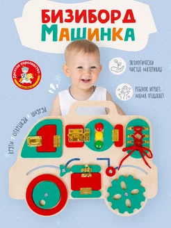 Игровой развивающий бизиборд для малышей "Машинка"