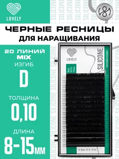 Чёрные ресницы для наращивания микс D 0.10 8-15 мм 20л