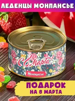 Монпансье "C 8 марта" сладкий подарок женщине жене дочке