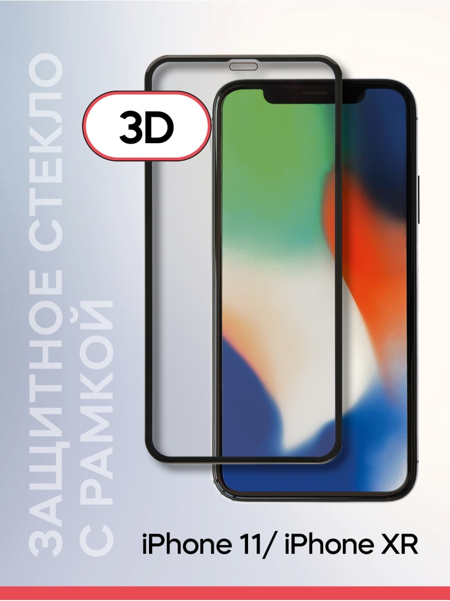 Защитное стекло iphone 11 xr. Защитное стекло для iphone XR. Защитное стекло 100d iphone 11. Защитное 3d стекло iphone 11. 3д стекло на айфон 11.