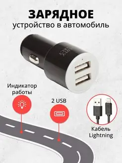 Автомобильная зарядка для телефона 2 usb, кабель Lightning