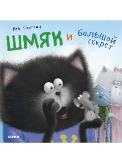 Котенок Шмяк и большой секрет Сказки, книги для детей