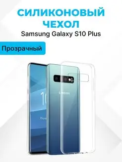 Чехол на Samsung Galaxy S10 Plus для телефона, силиконовый