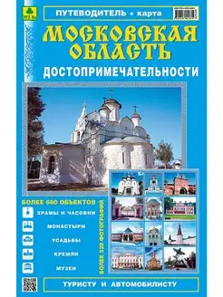 ПУТЕВОДИТЕЛЬ. Достопримечательности Московской области