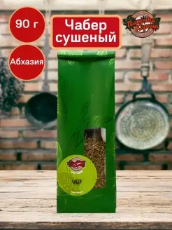 Чабер сушеный кондари