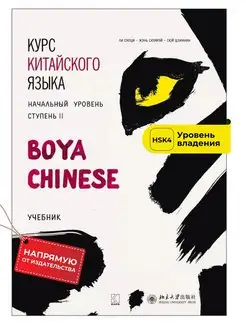 Курс китайского языка. Начальный уровень. Ступень-2. Учебник