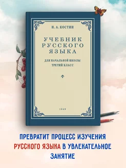 Учебник русского языка. Для начальной школы 3 класс. Костин