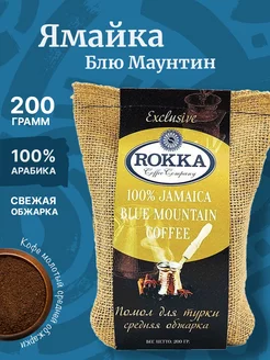 Кофе молотый Ямайка Блю Маунтин(Jamaica Blue Mountain)200 г